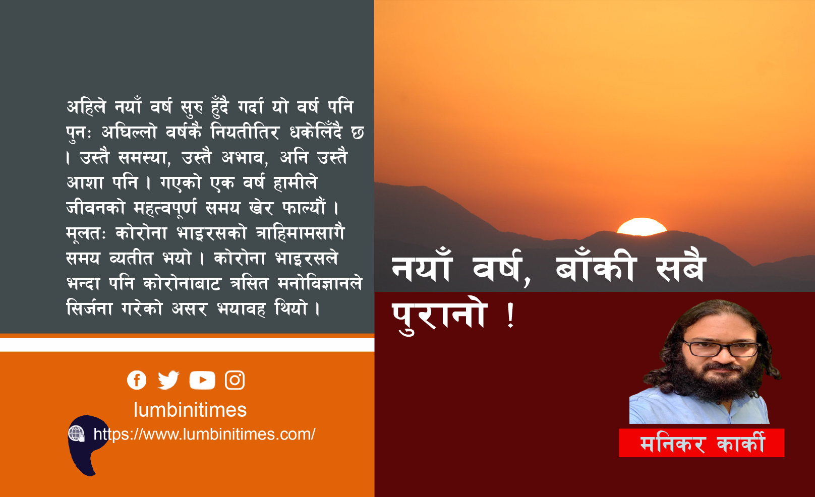नयाँ वर्ष, बाँकी सबै पुरानो !